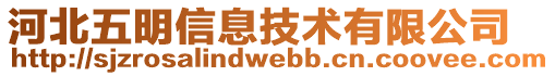 河北五明信息技术有限公司