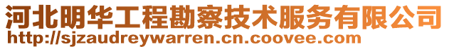 河北明華工程勘察技術服務有限公司