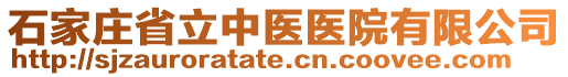 石家莊省立中醫(yī)醫(yī)院有限公司