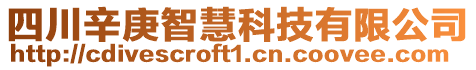 四川辛庚智慧科技有限公司