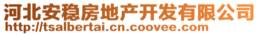 河北安穩(wěn)房地產(chǎn)開發(fā)有限公司