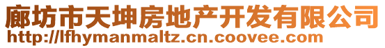 廊坊市天坤房地產(chǎn)開發(fā)有限公司