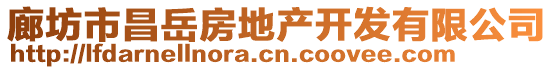 廊坊市昌岳房地產(chǎn)開發(fā)有限公司