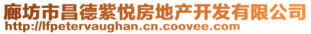 廊坊市昌德紫悅房地產(chǎn)開發(fā)有限公司