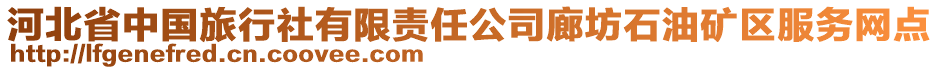 河北省中國旅行社有限責任公司廊坊石油礦區(qū)服務網點