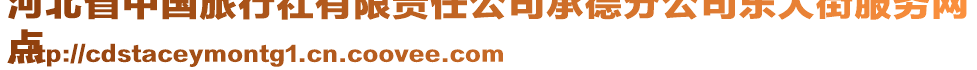河北省中國(guó)旅行社有限責(zé)任公司承德分公司東大街服務(wù)網(wǎng)
點(diǎn)