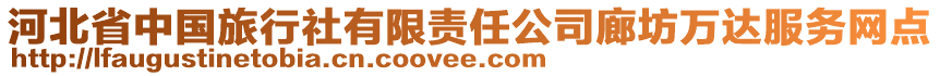 河北省中國(guó)旅行社有限責(zé)任公司廊坊萬(wàn)達(dá)服務(wù)網(wǎng)點(diǎn)