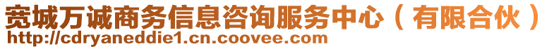 寬城萬(wàn)誠(chéng)商務(wù)信息咨詢服務(wù)中心（有限合伙）