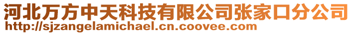 河北萬方中天科技有限公司張家口分公司