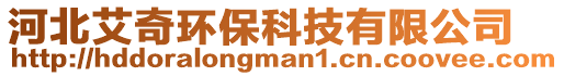 河北艾奇環(huán)保科技有限公司