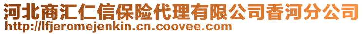 河北商匯仁信保險代理有限公司香河分公司