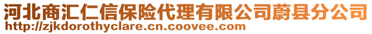 河北商匯仁信保險代理有限公司蔚縣分公司