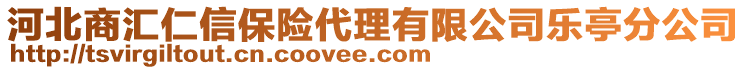 河北商匯仁信保險代理有限公司樂亭分公司