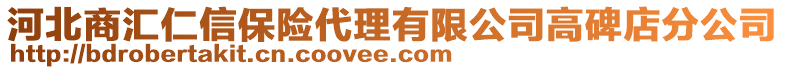 河北商匯仁信保險代理有限公司高碑店分公司