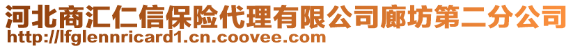 河北商汇仁信保险代理有限公司廊坊第二分公司