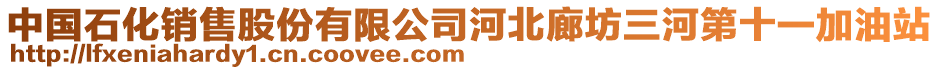 中國石化銷售股份有限公司河北廊坊三河第十一加油站