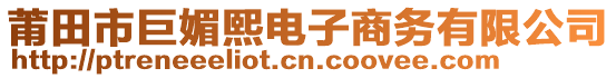 莆田市巨媚熙電子商務(wù)有限公司