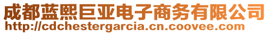 成都藍(lán)熙巨亞電子商務(wù)有限公司