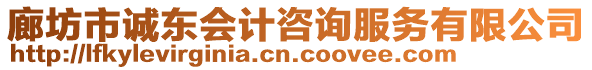 廊坊市誠東會計咨詢服務(wù)有限公司