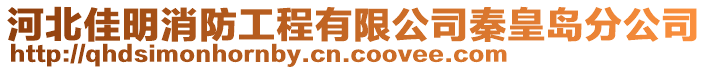 河北佳明消防工程有限公司秦皇島分公司