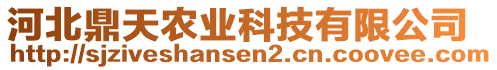 河北鼎天农业科技有限公司