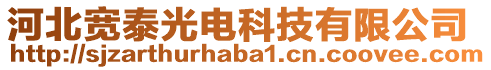 河北宽泰光电科技有限公司