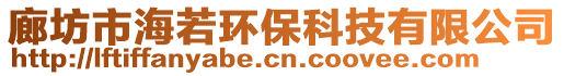 廊坊市海若環保科技有限公司