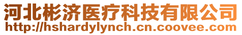 河北彬濟(jì)醫(yī)療科技有限公司