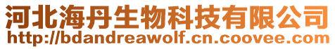 河北海丹生物科技有限公司