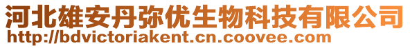 河北雄安丹弥优生物科技有限公司