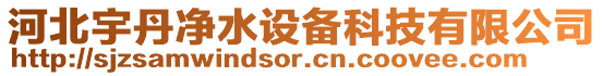 河北宇丹凈水設備科技有限公司