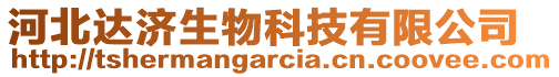 河北達(dá)濟(jì)生物科技有限公司