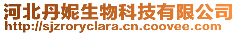 河北丹妮生物科技有限公司