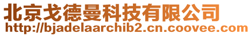 北京戈德曼科技有限公司