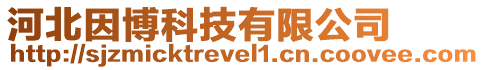 河北因博科技有限公司