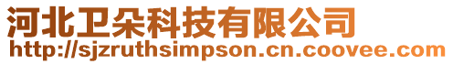 河北衛(wèi)朵科技有限公司