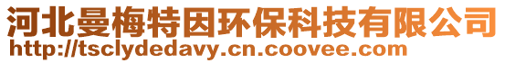 河北曼梅特因環(huán)保科技有限公司