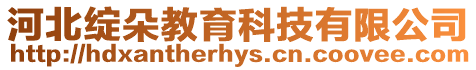 河北綻朵教育科技有限公司