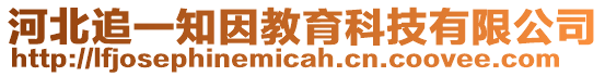 河北追一知因教育科技有限公司