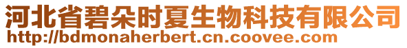 河北省碧朵時(shí)夏生物科技有限公司