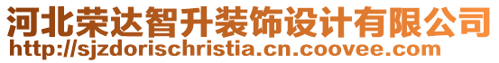 河北榮達(dá)智升裝飾設(shè)計(jì)有限公司