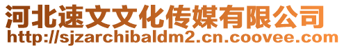 河北速文文化傳媒有限公司