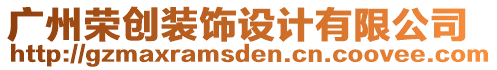 廣州榮創(chuàng)裝飾設(shè)計(jì)有限公司