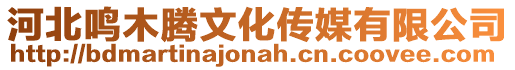 河北鳴木騰文化傳媒有限公司
