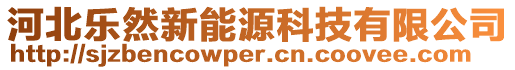 河北樂然新能源科技有限公司