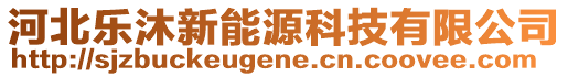 河北樂沐新能源科技有限公司