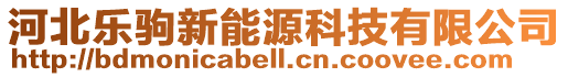 河北樂駒新能源科技有限公司