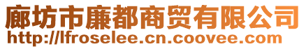 廊坊市廉都商贸有限公司