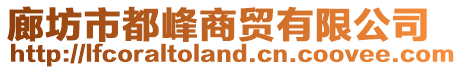 廊坊市都峰商貿(mào)有限公司