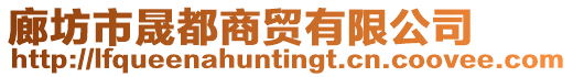 廊坊市晟都商貿有限公司